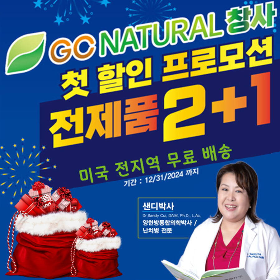 GC NATURAL 창사 첫 전제품 2+1 연말 감사 프로모션